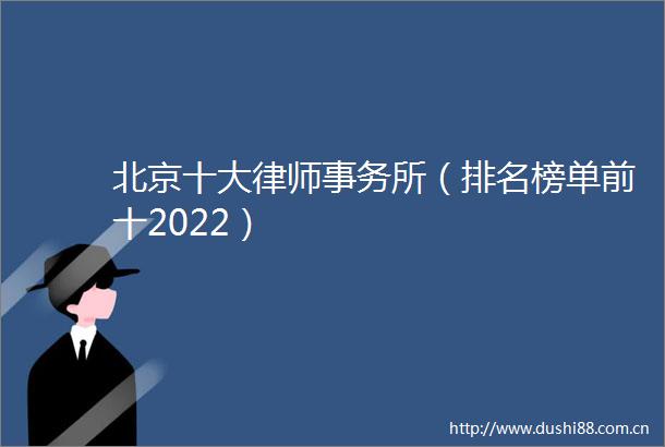 北京十大律师事务所（排名榜单前十2022）
