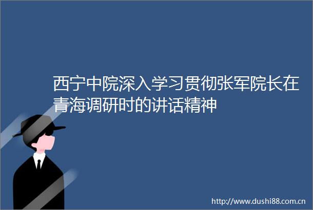 西宁中院深入学习贯彻张军院长在青海调研时的讲话精神