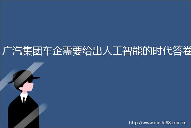 广汽集团车企需要给出人工智能的时代答卷