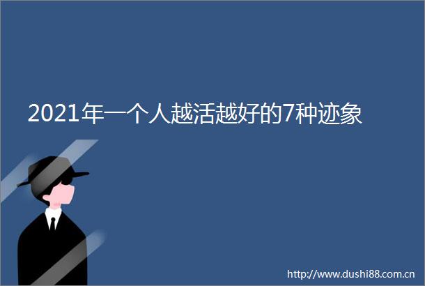 2021年一个人越活越好的7种迹象