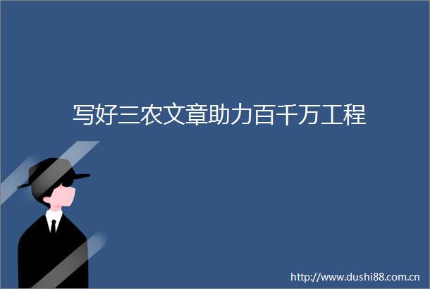 写好三农文章助力百千万工程