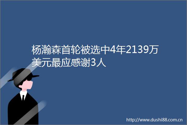 杨瀚森首轮被选中4年2139万美元最应感谢3人