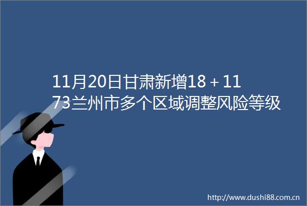 11月20日甘肃新增18＋1173兰州市多个区域调整风险等级