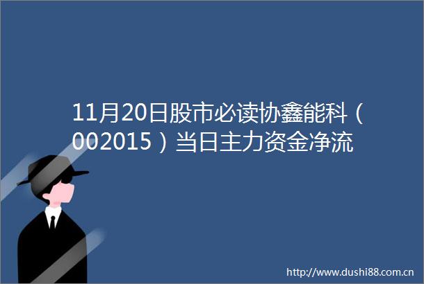 11月20日股市必读协鑫能科（002015）当日主力资金净流入506435万元占总成交额1274