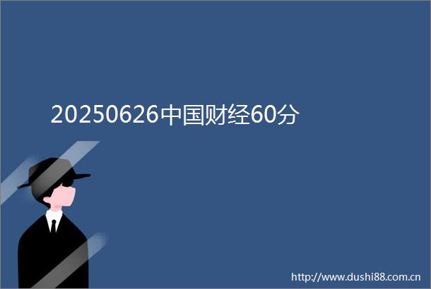 20250626财经60分