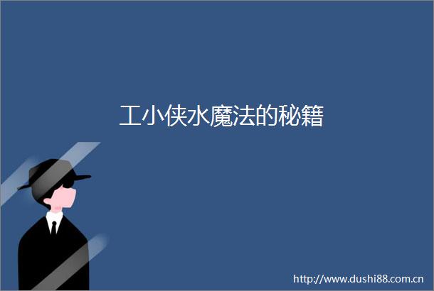 工小侠水魔法的秘籍
