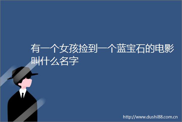 有一个女孩捡到一个蓝宝石的电影叫什么名字