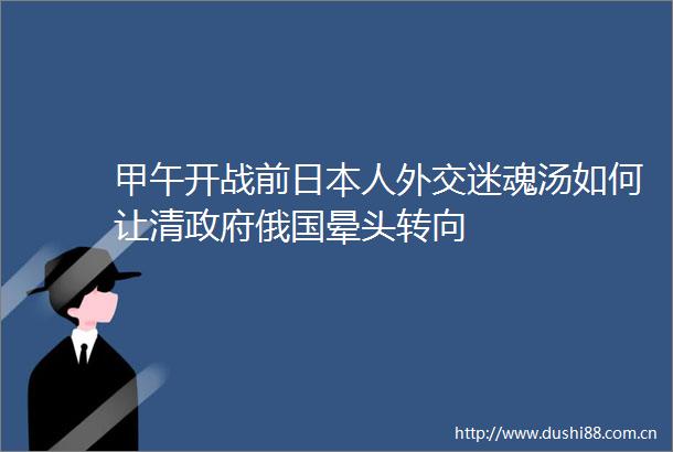 甲午开战前人外交迷魂汤如何让清俄国晕头转向