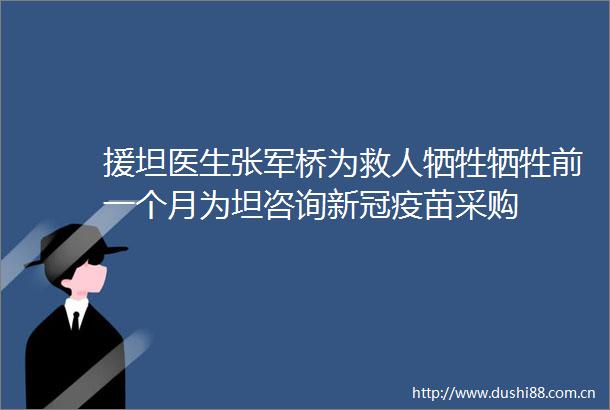 援坦医生张军桥为救人牺牲牺牲前一个月为坦咨询新冠疫苗采购