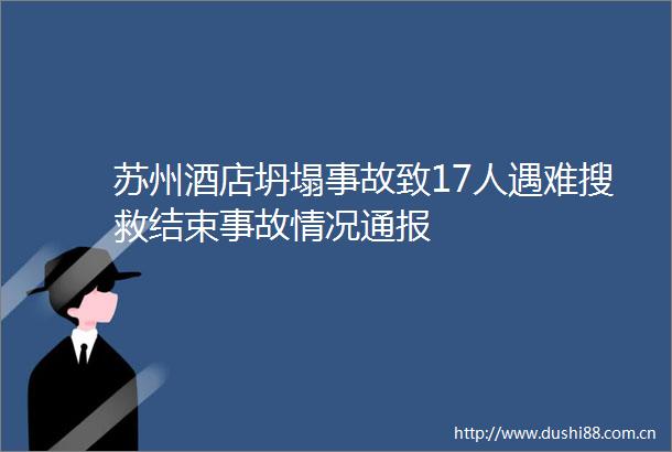 苏州酒店坍塌事故致17人遇难搜救结束事故情况通报