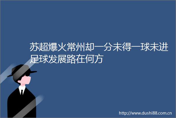 苏超爆火常州却一分未得一球未进足球发展路在何方