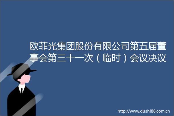 欧菲光集团股份有限公司第五届董事会第三十一次（临时）会议决议公告