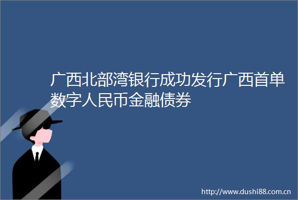 广西北部湾银行成功发行广西首单数字币金融债券