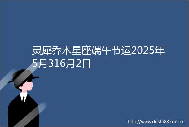 灵犀乔木星座端午节运2025年5月316月2日
