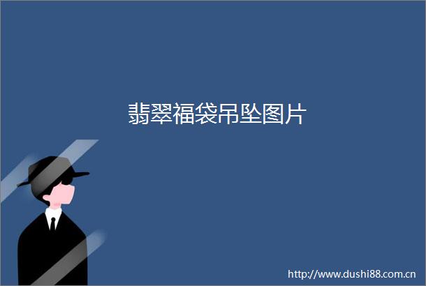 翡翠福袋吊坠图片