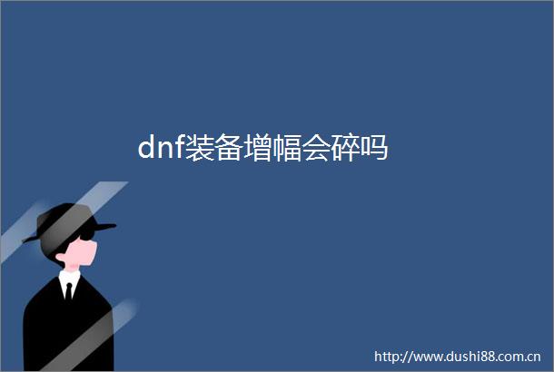 dnf装备增幅会碎吗