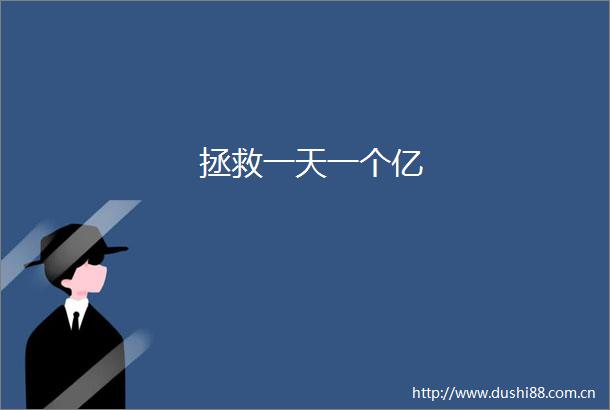 拯救一天一个亿