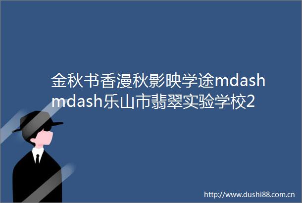 金秋书香漫秋影映学途mdashmdash乐山市翡翠实验学校2024年秋季新学期开学须知