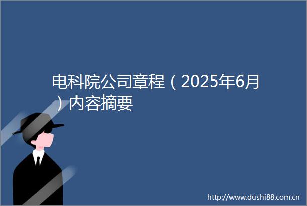 电科院公司章程（2025年6月）内容摘要