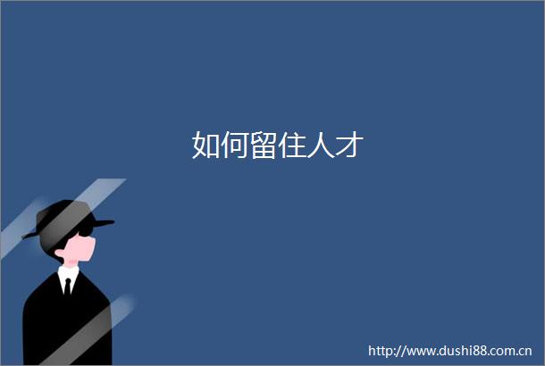如何留住人才