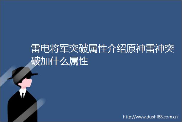 雷电将军突破属性介绍原神雷神突破加什么属性