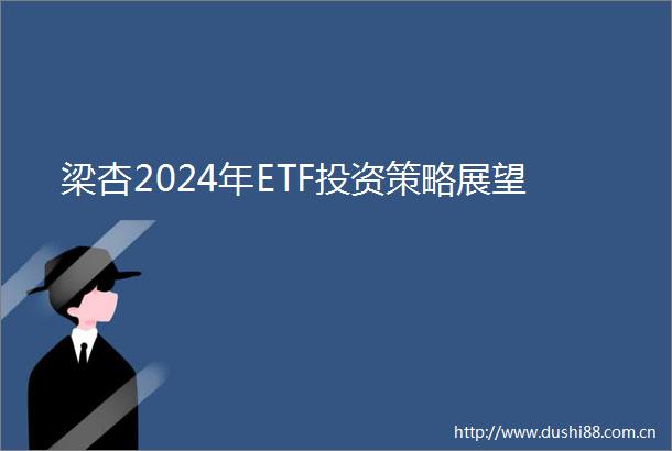 梁杏2024年ETF投资策略展望