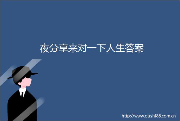 夜分享来对一下人生答案