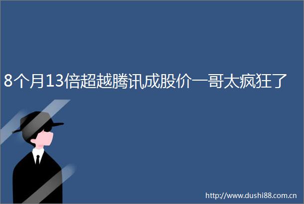 8个月13倍超越腾讯成股价一哥太疯狂了