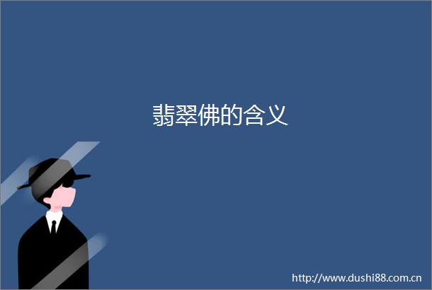翡翠佛的含义