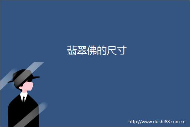 翡翠佛的尺寸
