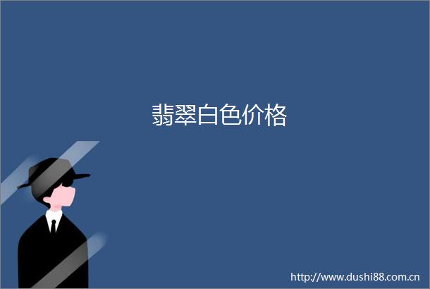 翡翠白色价格