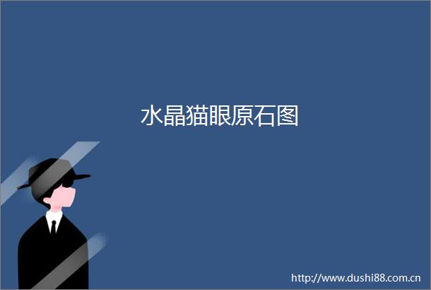 水晶猫眼原石图
