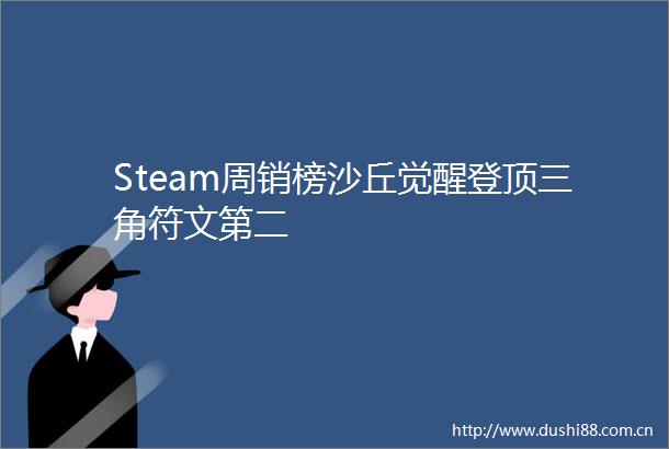 Steam周销榜沙丘觉醒登顶三角符文第二
