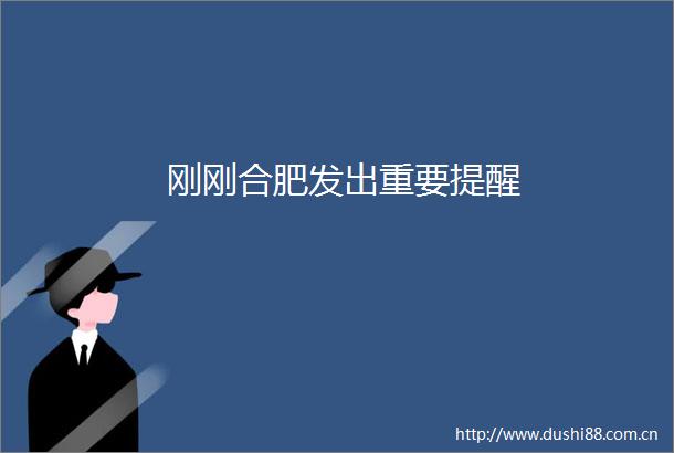 刚刚合肥发出重要提醒