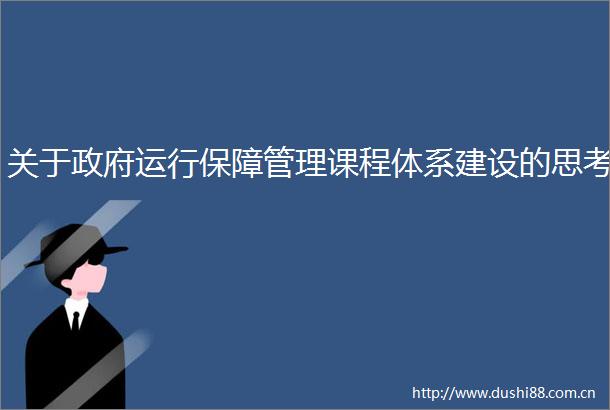 关于运行保障管理课程体系建设的思考