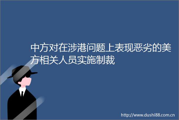 中方对在涉港问题上表现的美方相关人员实施制裁