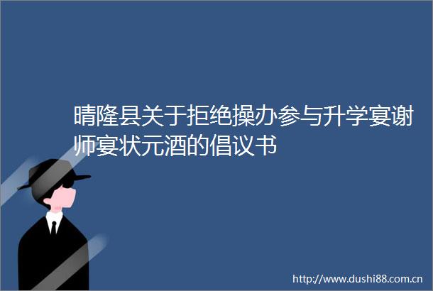 晴隆县关于拒绝操办参与升学宴谢师宴状元酒的倡议书