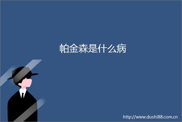 帕金森是什么病