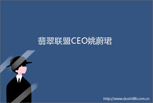 翡翠联盟CEO姚蔚珺