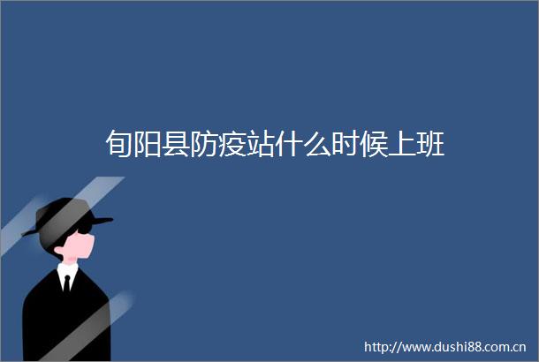 旬阳县防疫站什么时候上班