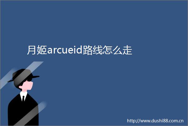 月姬arcueid路线怎么走
