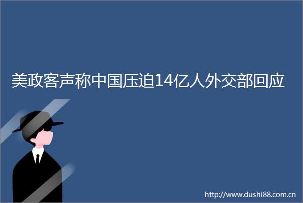 美政客声称压迫14亿人外交部回应