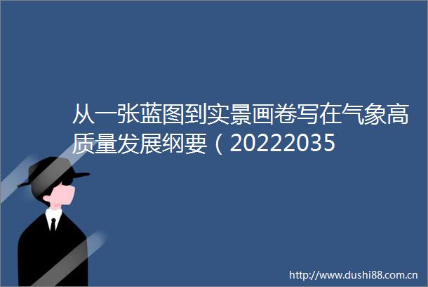 从一张蓝图到实景画卷写在气象高质量发展纲要（20222035年）实施一周年之际