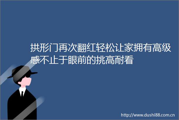 拱形门再次翻红轻松让家拥有高级感不止于眼前的挑高耐看