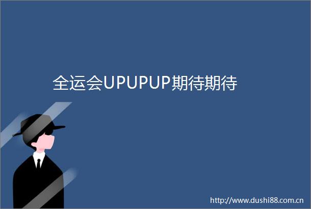 全运会UPUPUP期待期待
