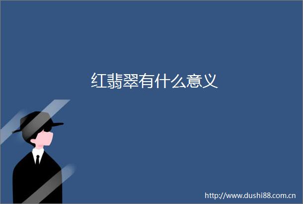 红翡翠有什么意义