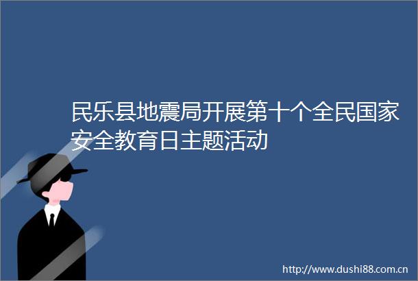 民乐县地震局开展第十个全民安全教育日主题活动
