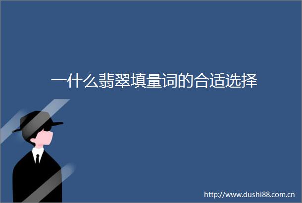 一什么翡翠填量词的合适选择