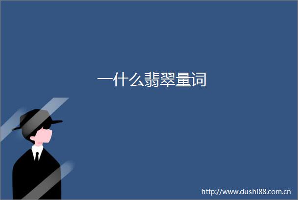 一什么翡翠量词
