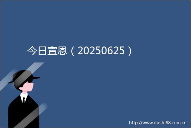 今日宣恩（20250625）
